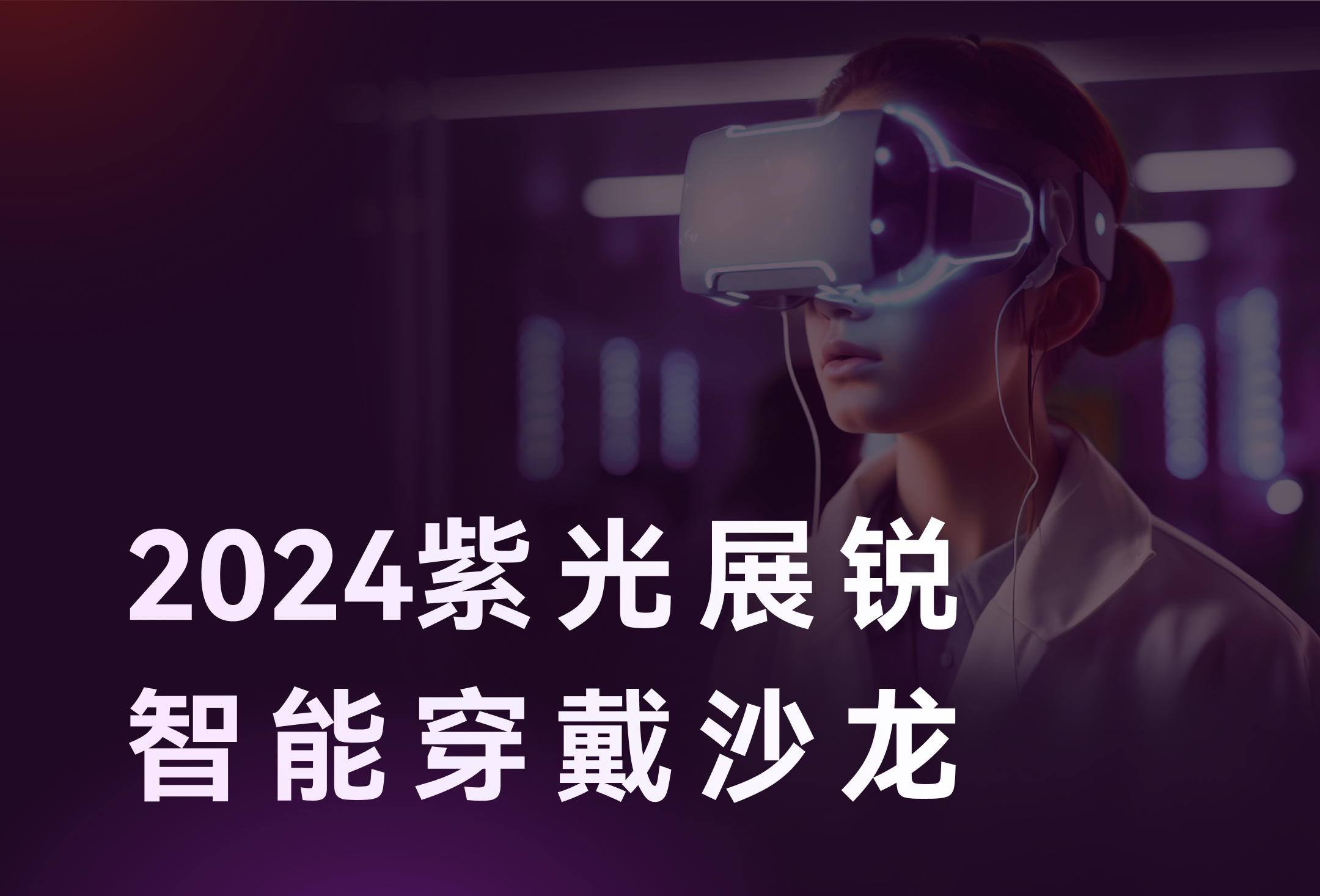 智存精彩，穿戴未来 | 11月7日，BG大游存储邀您相聚2024紫光展锐智能穿戴沙龙！