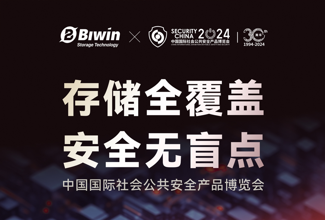 展示前沿工车规存储解决方案，BG大游存储即将亮相2024中国国际社会公共安全产品博览会