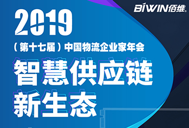 护航车载监控——BG大游BIWIN亮相2019(第十七届)中国物流企业家年会